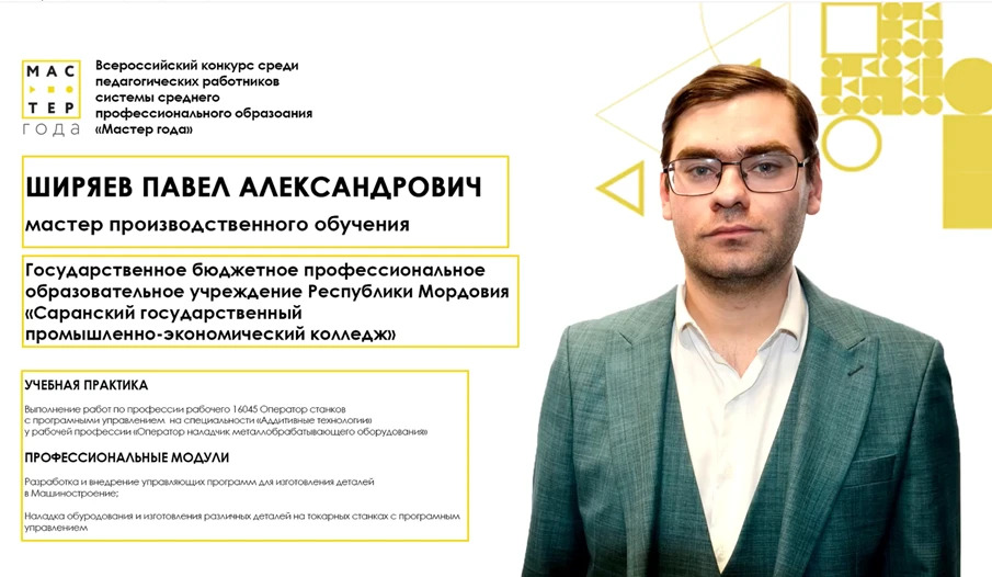 Педагог из Мордовии представит республику в финале Всероссийского конкурса «Мастер года»